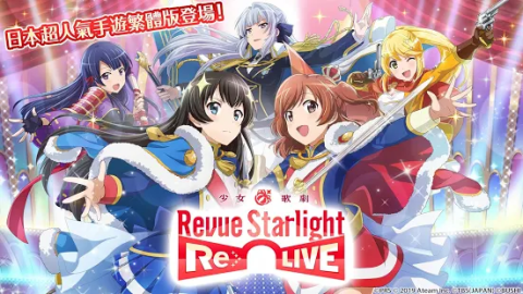 少女歌剧Revue Starlight -Re LIVE（国际服）