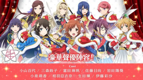 少女歌剧Revue Starlight -Re LIVE（国际服）