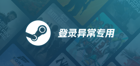 Steam商店登录异常专用