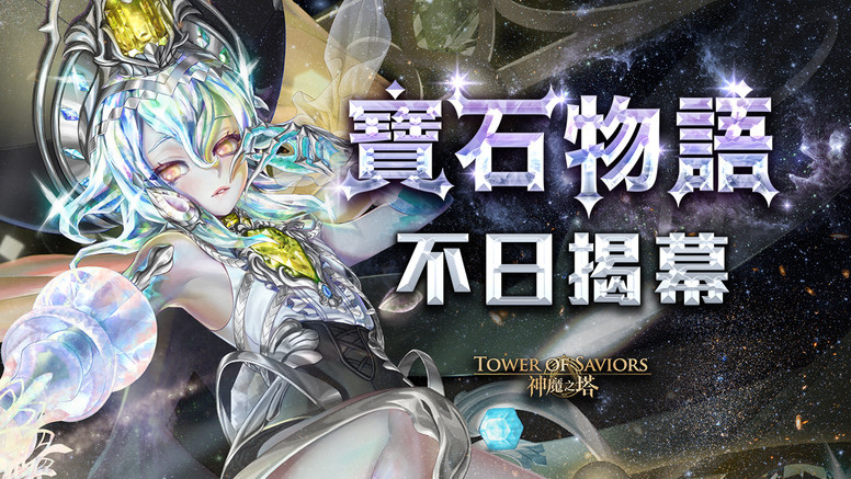 《神魔之塔》「魔幻宝石」即将登场 地狱级「狱轮拷问 ‧ 斑点」降临