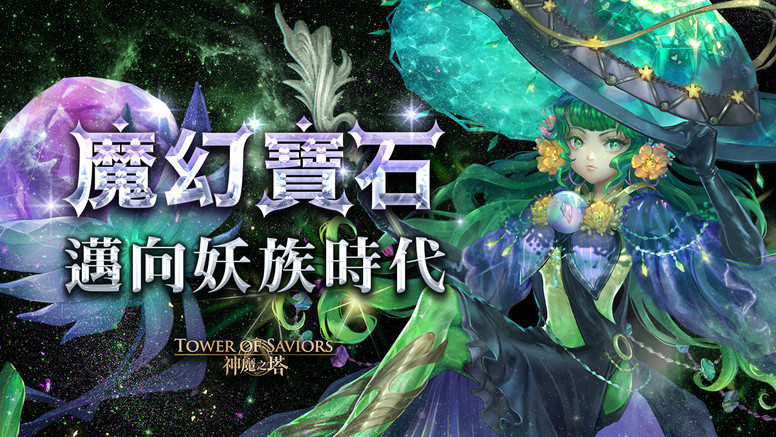 《神魔之塔》「魔幻宝石」即将登场 地狱级「狱轮拷问 ‧ 斑点」降临