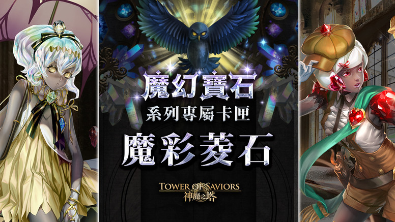 《神魔之塔》「魔幻宝石」即将登场 地狱级「狱轮拷问 ‧ 斑点」降临
