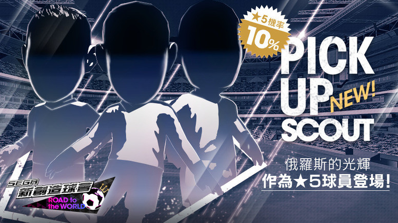 《SEGA 新创造球会》「SUPER WORLD CLUB CUP 12th」活动介绍