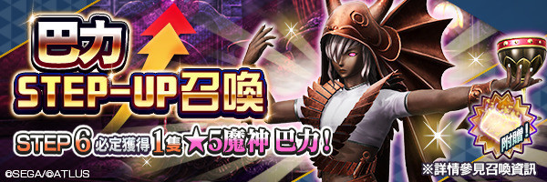 《D×2 真・女神转生》举办「巴力 STEP-UP 召唤」活动内容介绍