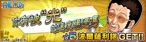 《英雄气泡》台服航海王篇登场 全新1.4.0版本升级活动介绍