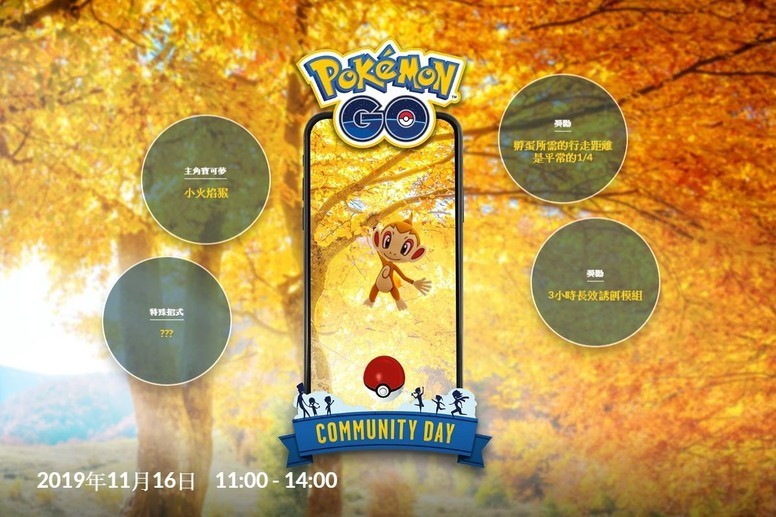 《Pokemon GO》11月社群日为「小火焰猴」 活动将于11月16日开启