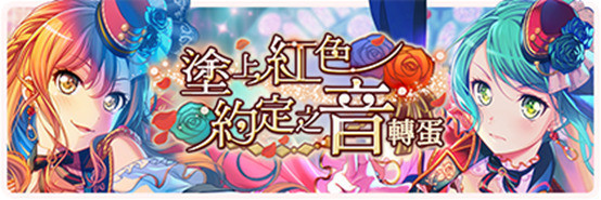 《少女乐团派对》限定挑战LIVE「崇高的蔷薇-与花同行」活动开启介绍