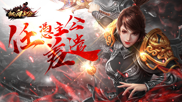 《热血主公》正式上线 公开武将养成、副本闯关等游戏玩法介绍