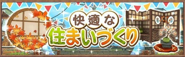 《圣境之花》台服「秋」系列限定家具新登场 游戏内容更新