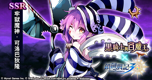 《黑骑士与白魔王》《锁链战记》第二期合作详情 「牢狱魔神」免费送