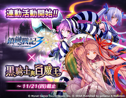 《黑骑士与白魔王》《锁链战记》第二期合作详情 「牢狱魔神」免费送