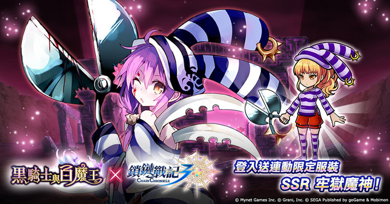 《黑骑士与白魔王》《锁链战记》第二期合作详情 「牢狱魔神」免费送