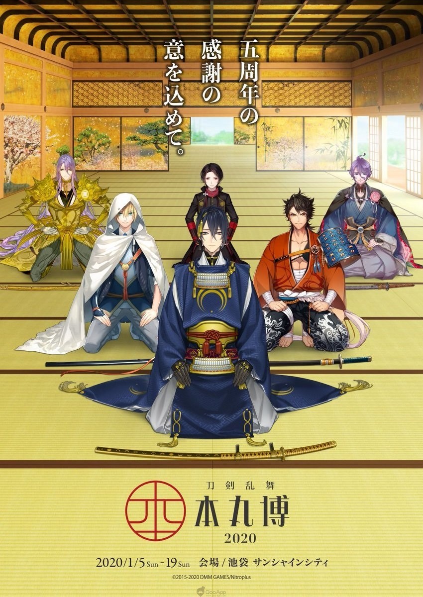 《刀剑乱舞》五周年纪念展「刀剑乱舞-本丸博-2020」详细内容公开