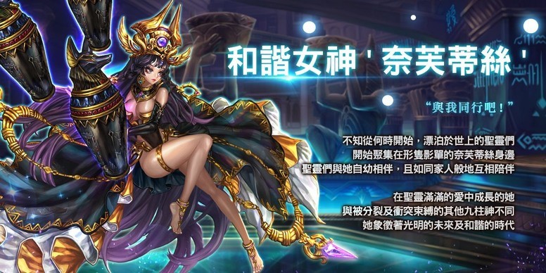 《星之后裔》「奈芙蒂丝」登场介绍 第七季改版筹备中