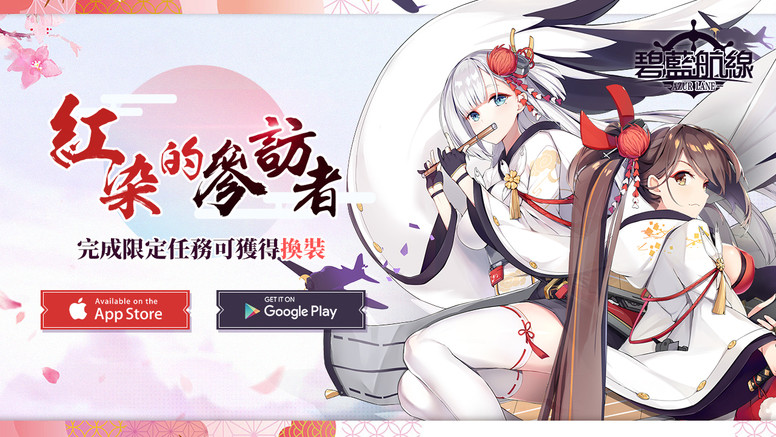 《碧蓝航线》港服维修公告 限时活动「红染的参访者」即将登场