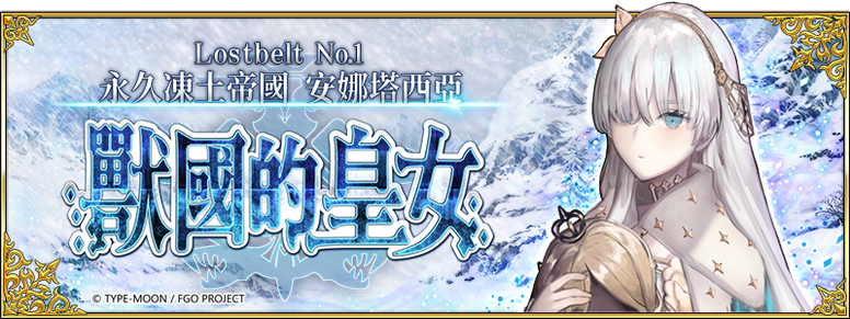 《FGO》台服繁中版主线剧情「Lostbelt No.1 永久冻土帝国」介绍