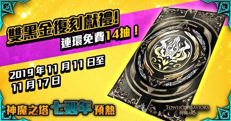 《神魔之塔》七周年活动预告 复刻双黑金并推出连环免费 14 抽等活动