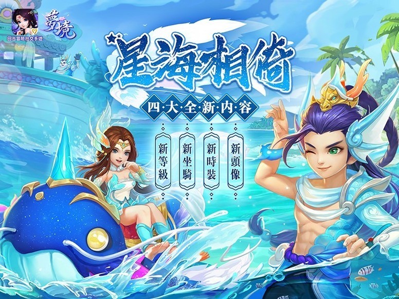 《梦境》台服新版本「星海相倚」登场 最全更新内容介绍
