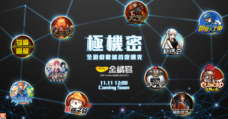 游戏橘子 24 周年旗下游戏限定活动介绍 预告将揭露游戏统计数据