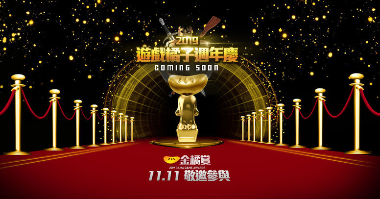 游戏橘子 24 周年旗下游戏限定活动介绍 预告将揭露游戏统计数据