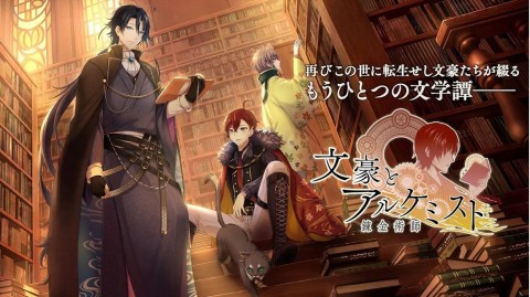 文豪与炼金术师（日服）