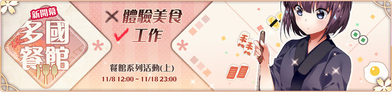 《落樱散华抄》「餐馆」系列活动怎么做?奖励获取方法介绍