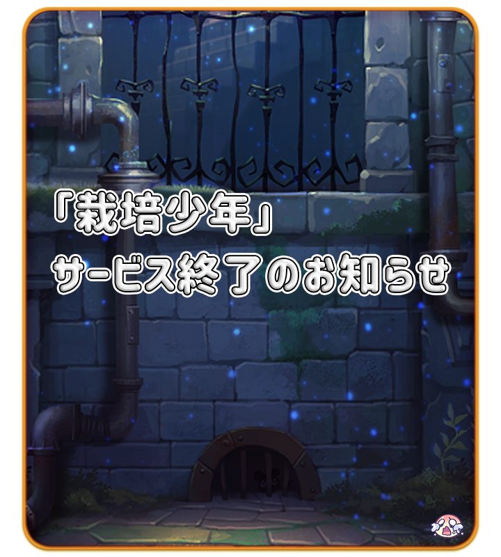 《栽培少年》日服经历 5 年时光停服 将于 2020 年 2 月 27 日结束营运