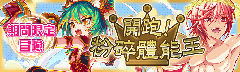 《Crash Fever》「秋季特训 - 体能大挑战」活动内容介绍