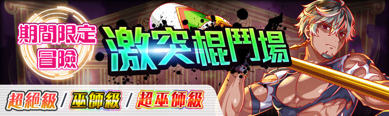 《Crash Fever》「秋季特训 - 体能大挑战」活动内容介绍