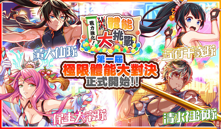 《Crash Fever》「秋季特训 - 体能大挑战」活动内容介绍