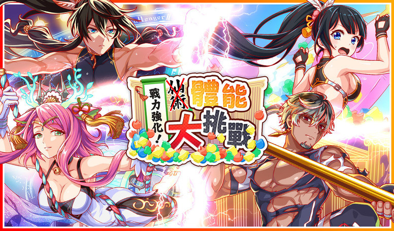 《Crash Fever》「秋季特训 - 体能大挑战」活动内容介绍