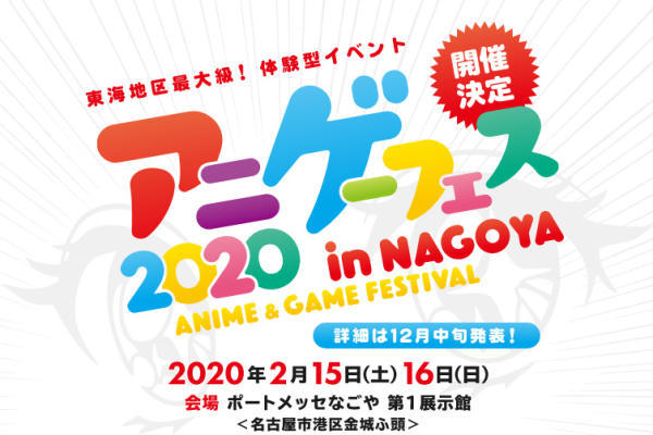 「Anime Game Fes. NAGOYA 2020」现场活动内容详情