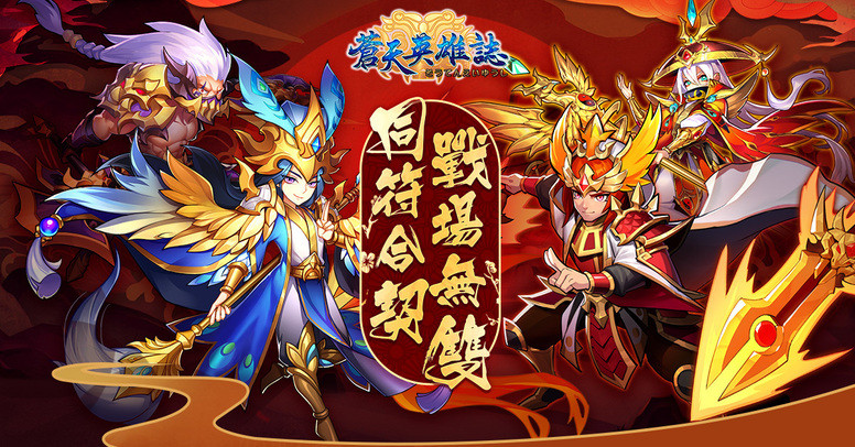 苍天英雄志 2周年新版本推出兵符系统2v2无双战场等新玩法介绍 Biubiu加速器 苍天英雄志 2周年新版本推出兵符系统2v2无双战场等新玩法介绍 Biubiu加速器