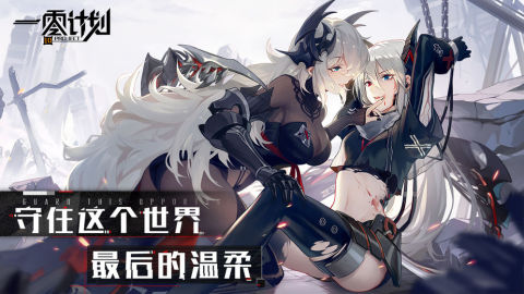 一零计划（日服）