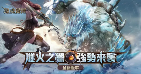 猎魂觉醒（台服）