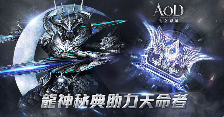 《AOD 龙之怒吼》「神魔降世」改版内容公告 新增神灵装备及多人副本