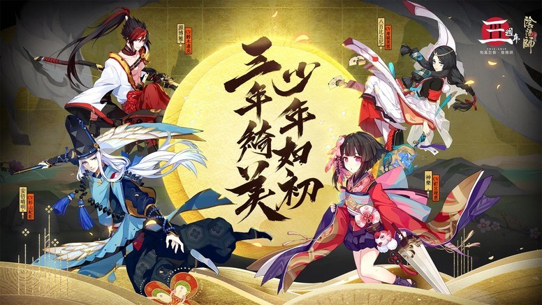 《阴阳师 Onmyoji》台服三周年庆即将开启 天剑韧心鬼切声优等情报公开