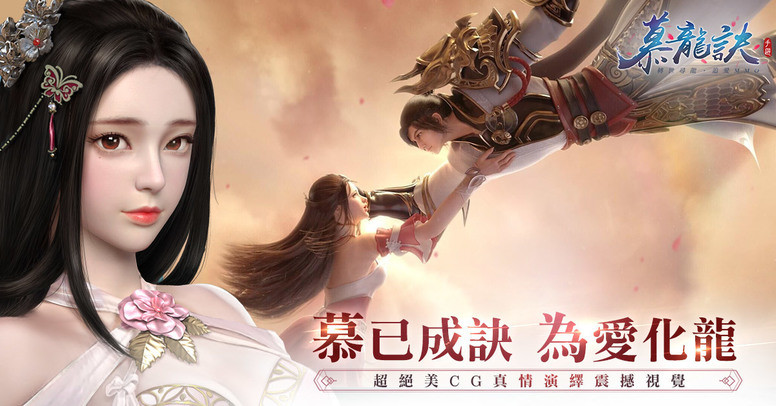 《慕龙诀》双平台正式上线 公布三大职业开服活动介绍