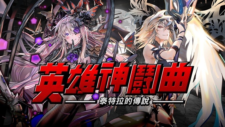 《Hero Cantare 英雄神鬪曲》繁中文版上线 登入即可获得 SS 英雄