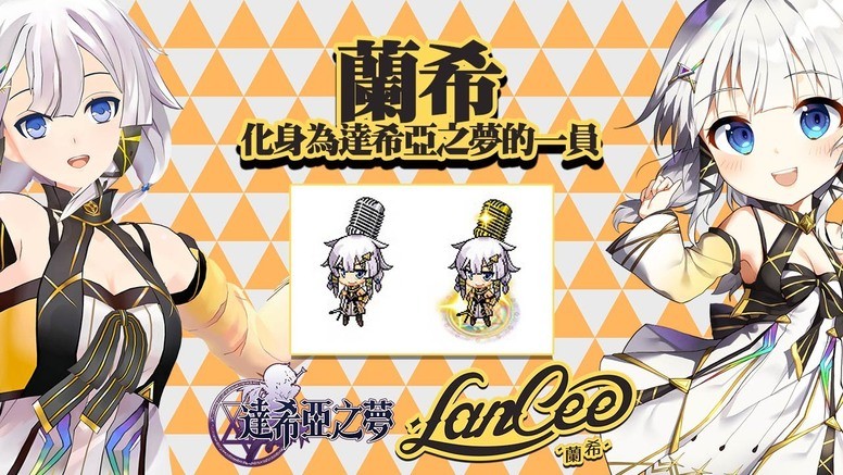 《达希亚之梦》开放预约 公开虚拟偶像「兰希」主题曲创作过程访谈