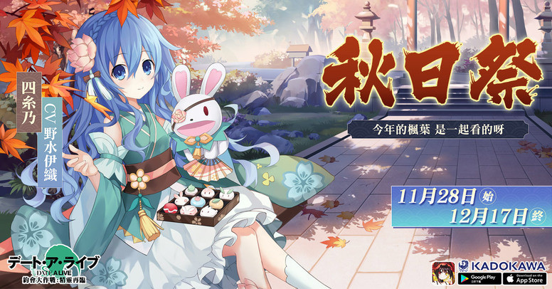 《约会大作战:精灵再临》秋日祭时装登场 半周年活动内容介绍