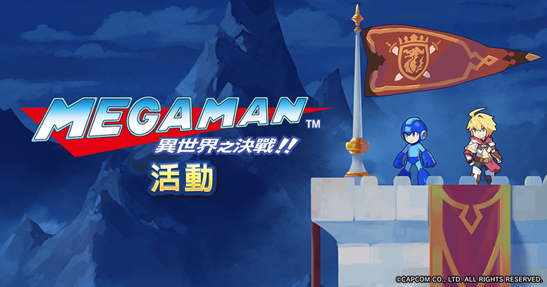 《失落的龙绊》公开「洛克人 异世界之决战!」怎么样?活动介绍