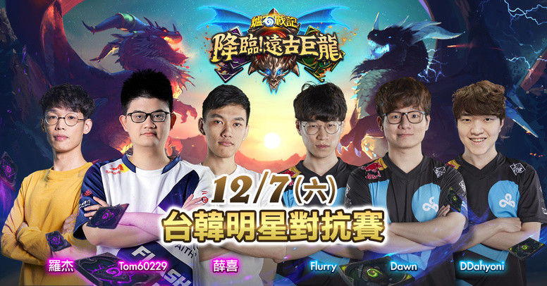 《炉石战记:降临!远古巨龙》12月中上线  台韩对抗赛、现场抢先开卡包