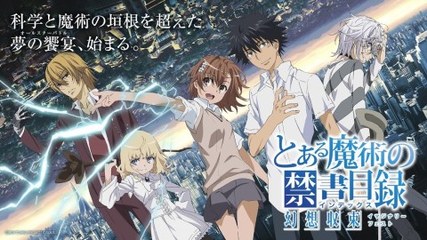 魔法禁书目录 幻想收束