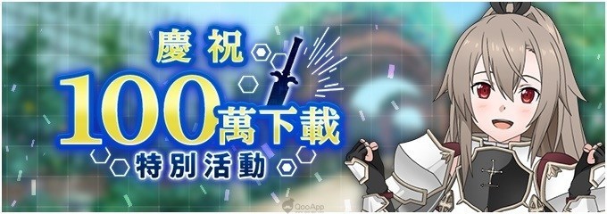 《刀剑神域ARS》总下载100万 将于12月8日举办制作人线下交流会