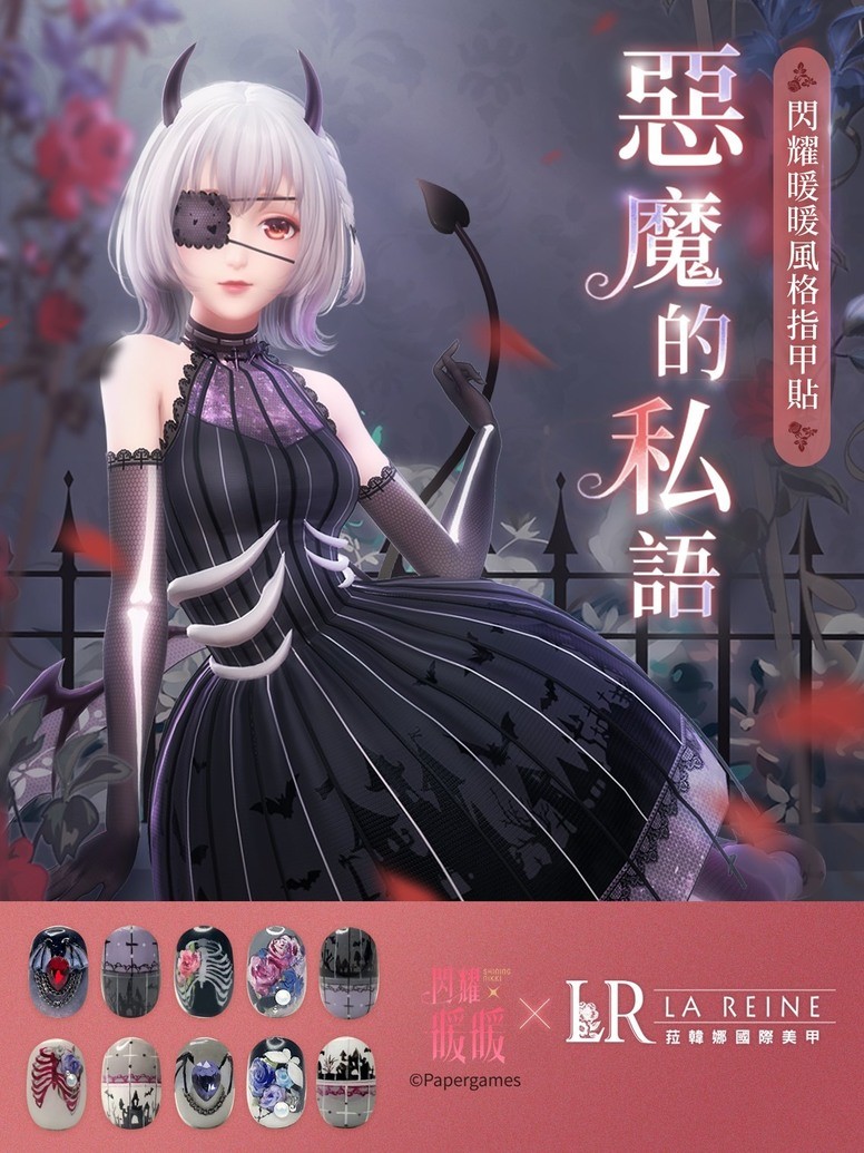 《闪耀暖暖》跨界公布「欲望之音」「璀璨之约」「恶魔的私语」美甲贴