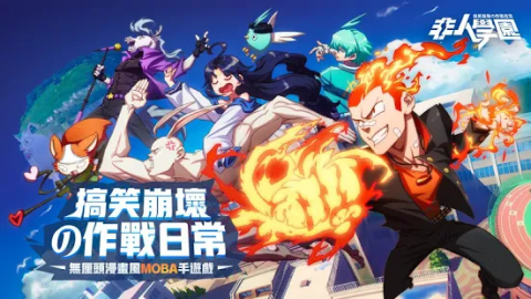 非人学园（台服）