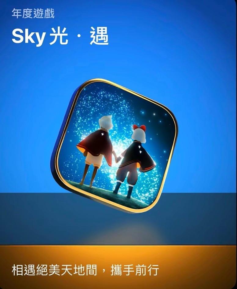 《Sky 光・遇》《光明旅者》等作入围苹果2019 年度最佳游戏名单
