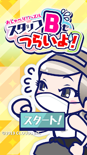 喋喋不休！拼图〜Staff B也不容易呀！〜