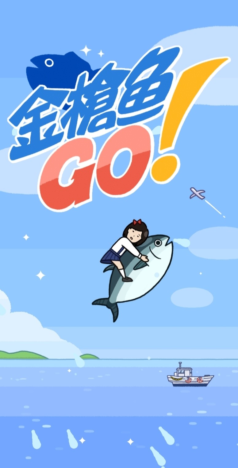《金枪鱼 GO!》是款怎样的游戏?好不好玩?游戏玩法特色试玩介绍